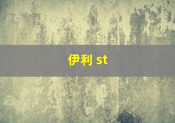 伊利 st